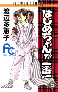 はじめちゃんが一番! 5