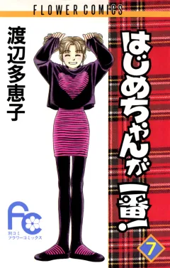 はじめちゃんが一番! 7