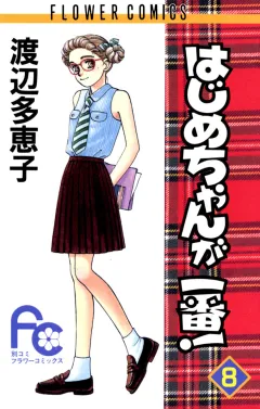 はじめちゃんが一番! 8