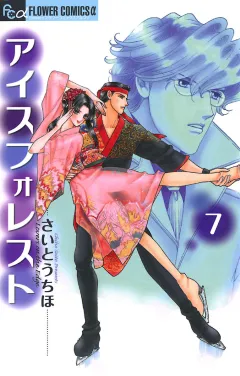 アイスフォレスト 7