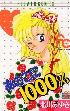 あのこに1000％ 2