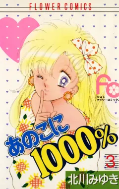 あのこに1000％ 3