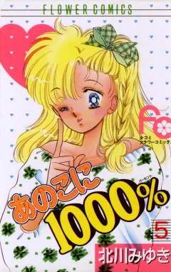 あのこに1000％ 5