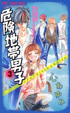 危険地帯男子 3