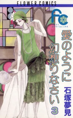 愛のように幻想りなさい 3