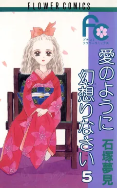 愛のように幻想りなさい 5