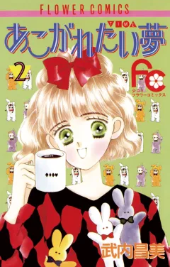 あこがれたい夢（む） 2