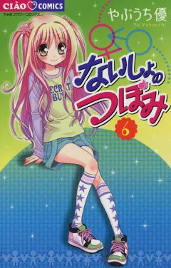 ないしょのつぼみ 6