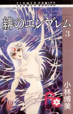 緋のエンブレム 3