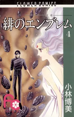 緋のエンブレム 4