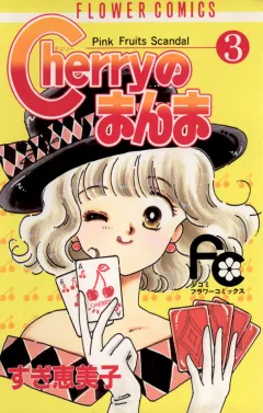 Cherryのまんま 3