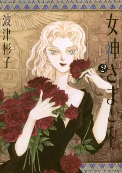女神さまと私 2
