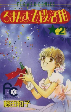 ろまんす五段活用 2