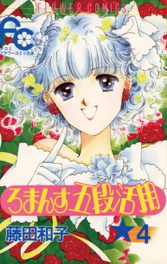 ろまんす五段活用 4