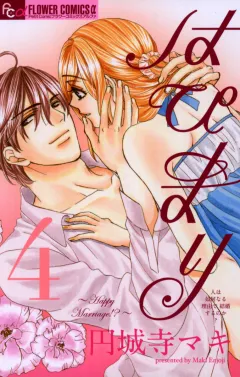 はぴまり〜Happy Marriage!?〜 4
