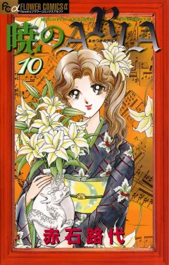 暁のＡＲＩＡ 10