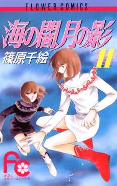 海の闇、月の影 11