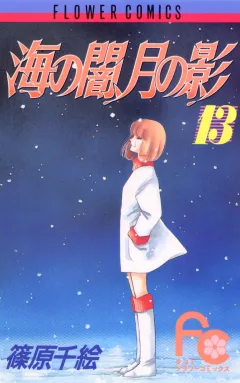 海の闇、月の影 13