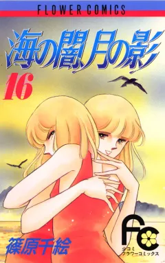 海の闇、月の影 16