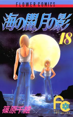 海の闇、月の影 18
