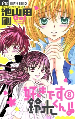好きです鈴木くん!! 8