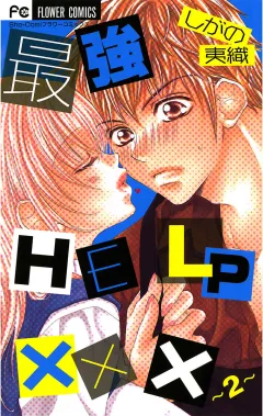 最強HELP××× 2
