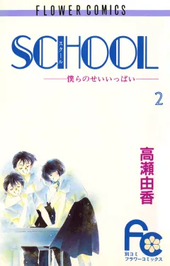 SCHOOL―僕らのせいいっぱい― 2