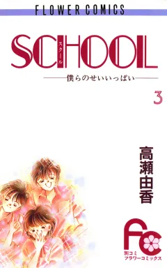 SCHOOL―僕らのせいいっぱい― 3