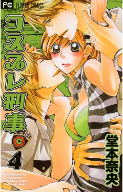 コスプレ刑事 4