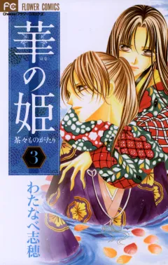 華の姫 茶々ものがたり 3