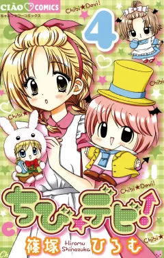 ちび☆デビ! 4