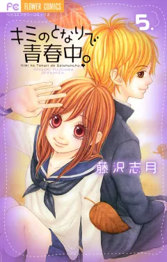 キミのとなりで青春中。 5