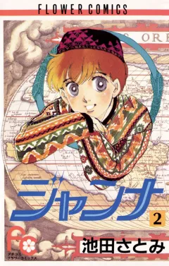ジャンナ 2