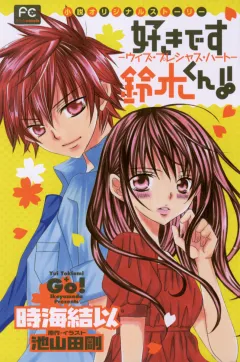 FCルルルnovels　好きです鈴木くん!!2　―ウィズ・プレシャス・ハート―