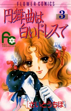 円舞曲は白いドレスで 3