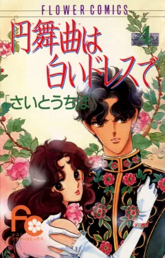 円舞曲は白いドレスで 4
