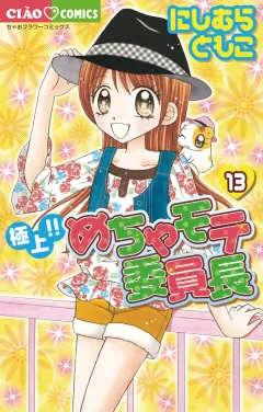 極上!!めちゃモテ委員長 13