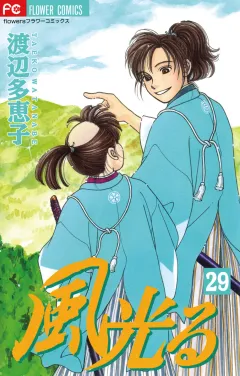 風光る 29