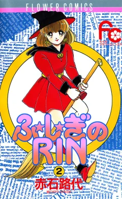 ふ★し★ぎのRIN 2