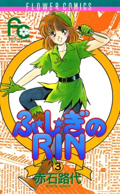 ふ★し★ぎのRIN 3