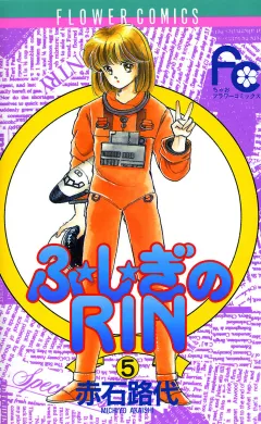 ふ★し★ぎのRIN 5