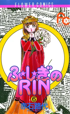 ふ★し★ぎのRIN 6