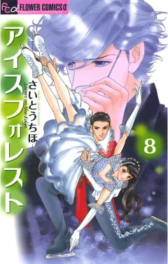 アイスフォレスト 8