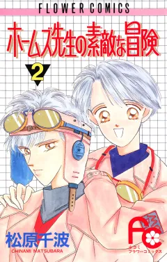 ホームズ先生の素敵な冒険 2
