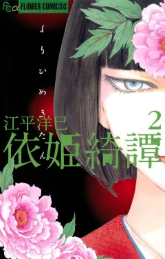 依姫綺譚 2
