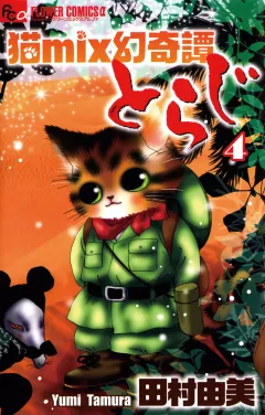 猫mix幻奇譚とらじ 4