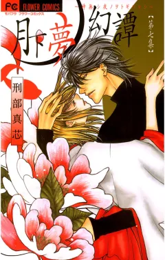 月下夢幻譚 7