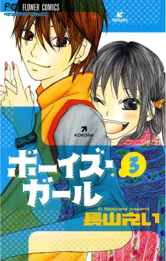 ボーイズ・ガール 3