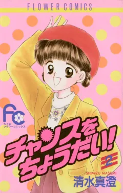 チャンスをちょうだい！ ２
