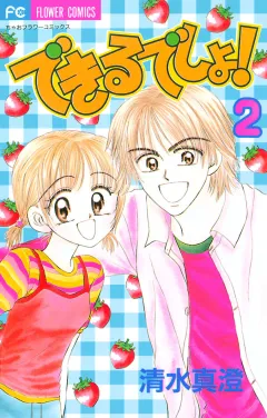 できるでしょ！ ２